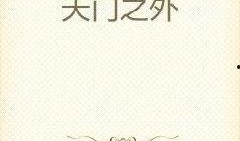 吃瓜口嗨小说免费阅读,免费阅读吃瓜小说的奇幻之旅